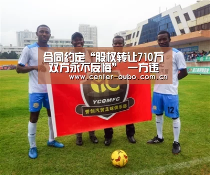 合同约定“股权转让710万 双方永不反悔” 一方违约后合同能否解除?-欧博(图2) 欧博游戏