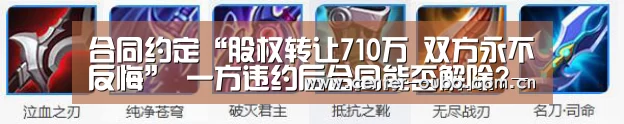 合同约定“股权转让710万 双方永不反悔” 一方违约后合同能否解除?-欧博(图4) 欧博