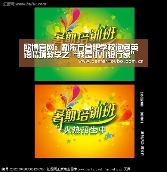 欧博官网:新东方合肥学校泡泡英语情境教学之“我是小小银行家”(图1) 欧博登入