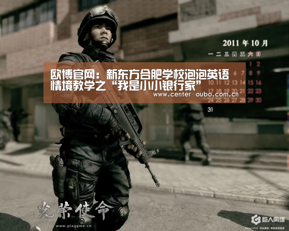 欧博官网:新东方合肥学校泡泡英语情境教学之“我是小小银行家”(图3) 欧博登入