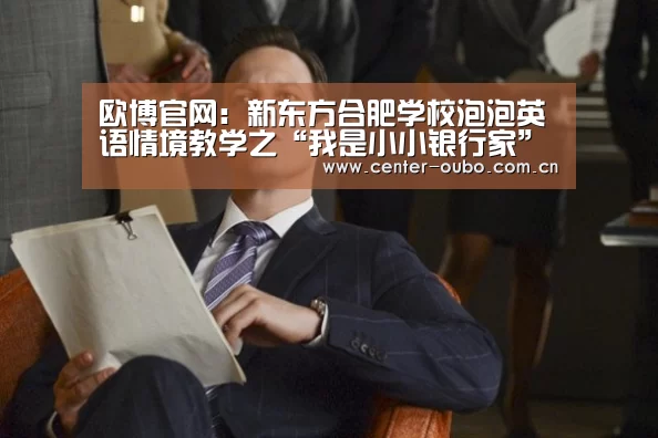 欧博官网:新东方合肥学校泡泡英语情境教学之“我是小小银行家”(图2) 欧博登入