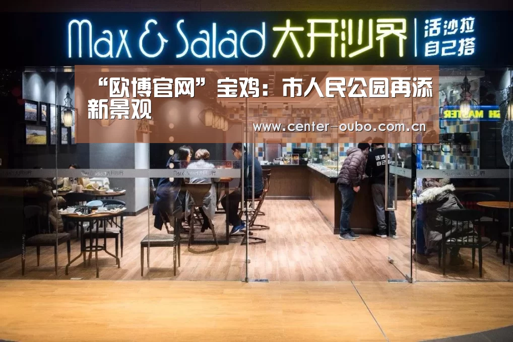 “欧博官网”宝鸡:市人民公园再添新景观(图1) 欧博游戏
