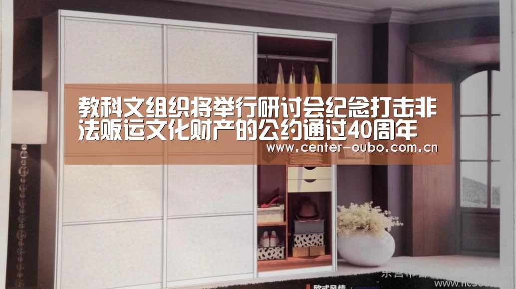 教科文组织将举行研讨会纪念打击非法贩运文化财产的公约通过40周年“欧博游戏”(图3) 欧博登入