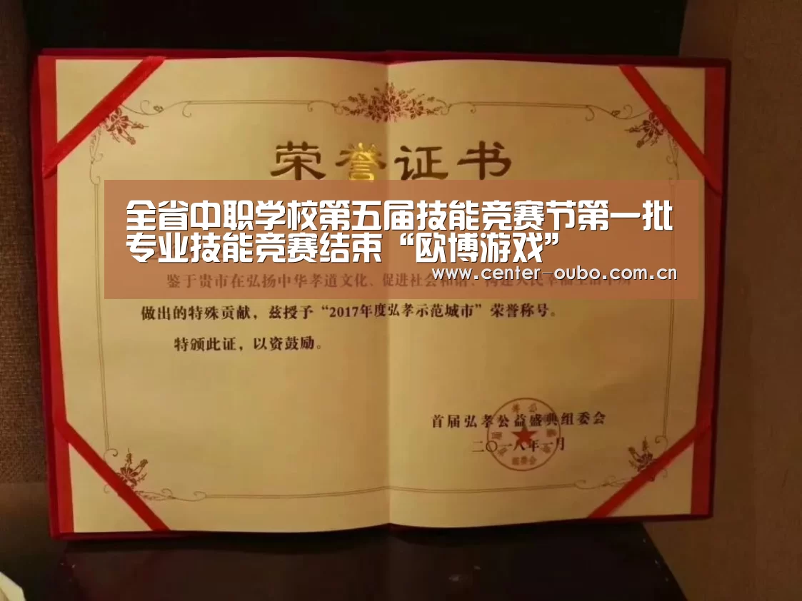 全省中职学校第五届技能竞赛节第一批专业技能竞赛结束“欧博游戏”(图3) 欧博