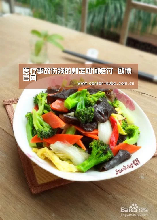 医疗事故伤残的判定如何赔付-欧博官网(图2) 欧博