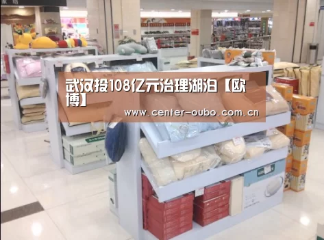 武汉投108亿元治理湖泊【欧博】(图1) 欧博登入