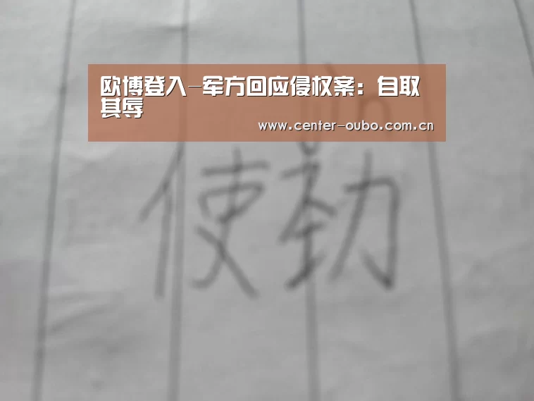 欧博登入-军方回应侵权案:自取其辱(图3) 欧博