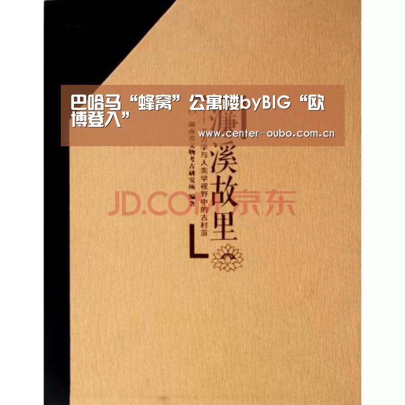 巴哈马“蜂窝”公寓楼byBIG“欧博登入”(图2) 欧博游戏