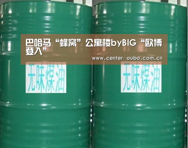 巴哈马“蜂窝”公寓楼byBIG“欧博登入”(图3) 欧博