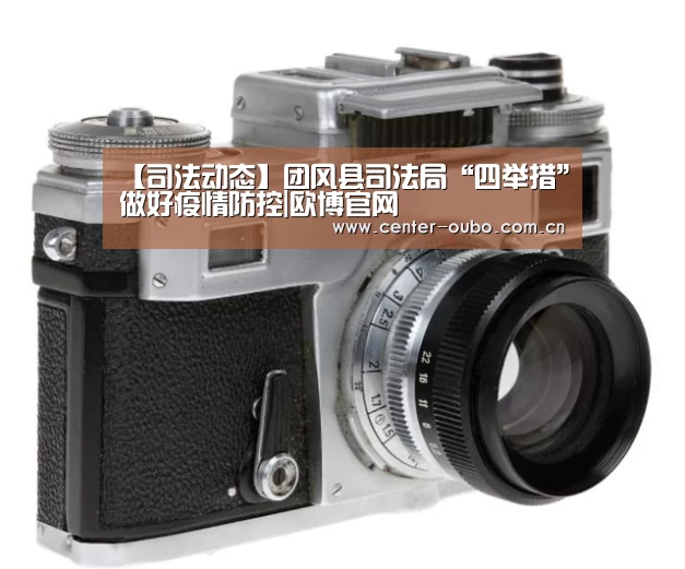 【司法动态】团风县司法局“四举措”做好疫情防控|欧博官网(图4) 欧博