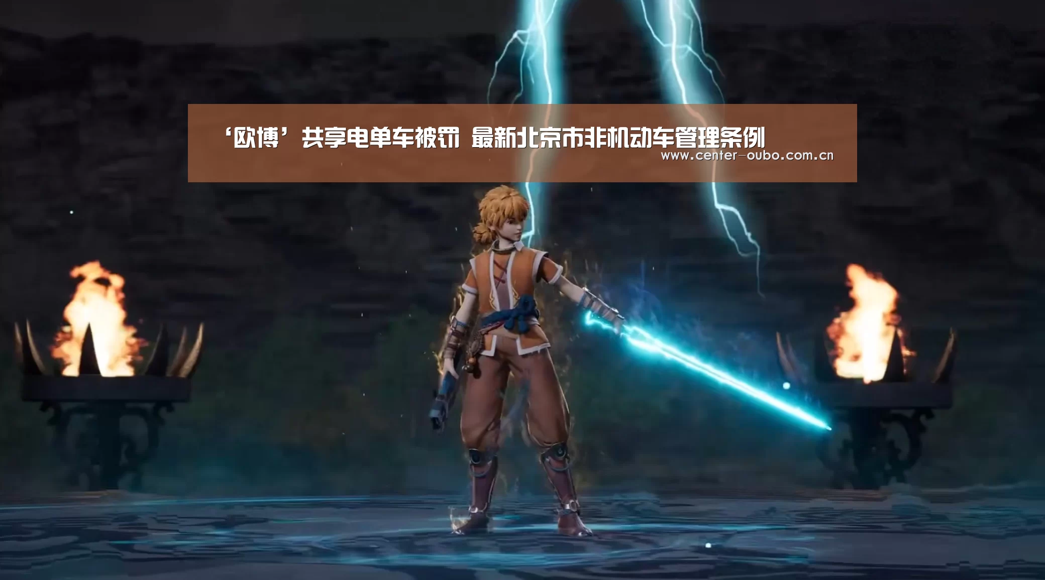 欧博