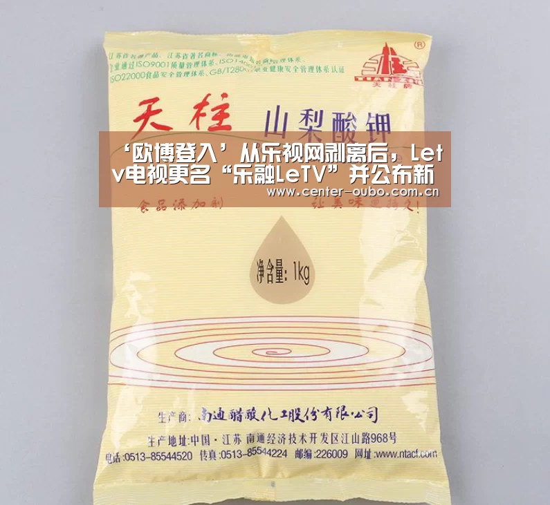 ‘欧博登入’从乐视网剥离后,Letv电视更名“乐融LeTV”并公布新LOGO(图1) 欧博游戏