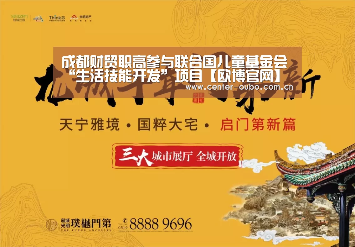 成都财贸职高参与联合国儿童基金会“生活技能开发”项目【欧博官网】(图2) 欧博