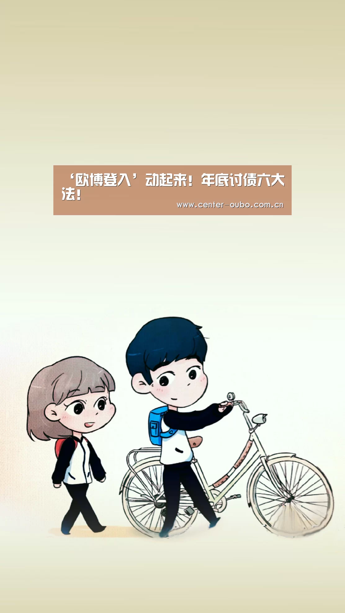 ‘欧博登入’动起来!年底讨债六大法!(图1) 欧博登入