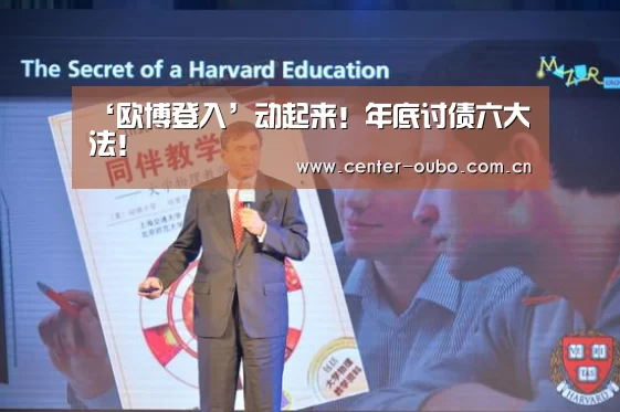 ‘欧博登入’动起来!年底讨债六大法!(图3) 欧博官网