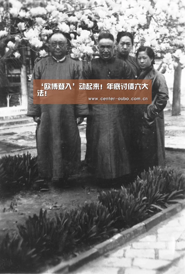 ‘欧博登入’动起来!年底讨债六大法!(图4) 欧博登入
