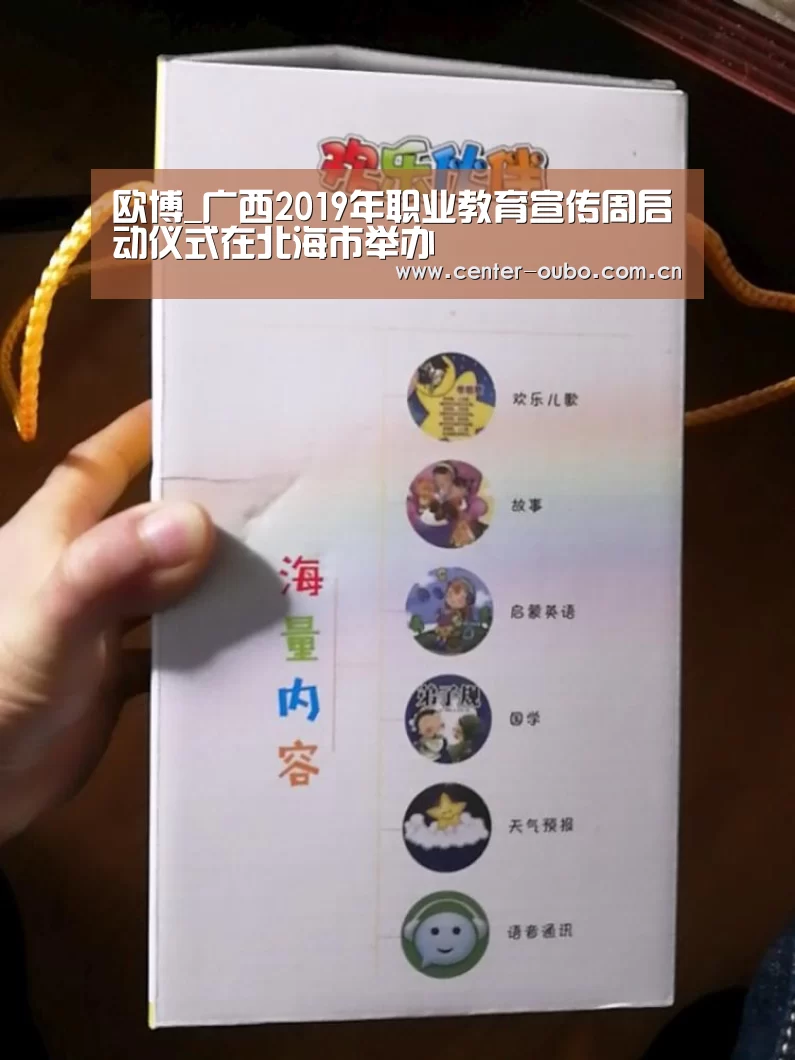 欧博_广西2019年职业教育宣传周启动仪式在北海市举办(图1) 欧博登入