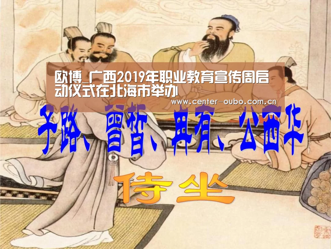 欧博_广西2019年职业教育宣传周启动仪式在北海市举办(图4) 欧博游戏