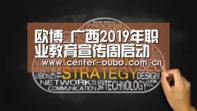 欧博_广西2019年职业教育宣传周启动仪式在北海市举办(图3) 欧博游戏