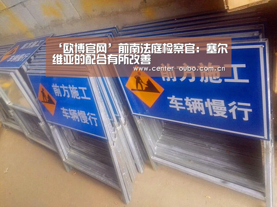 ‘欧博官网’前南法庭检察官:塞尔维亚的配合有所改善(图2) 欧博