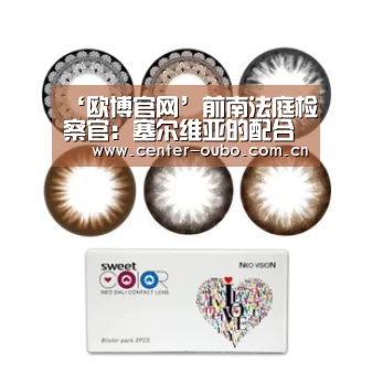‘欧博官网’前南法庭检察官:塞尔维亚的配合有所改善(图3) 欧博官网