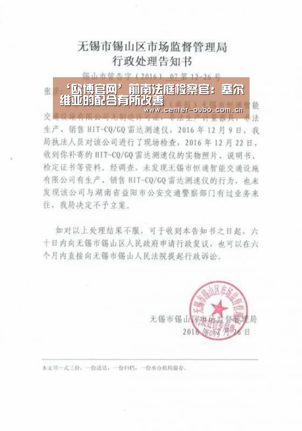 ‘欧博官网’前南法庭检察官:塞尔维亚的配合有所改善(图4) 欧博官网