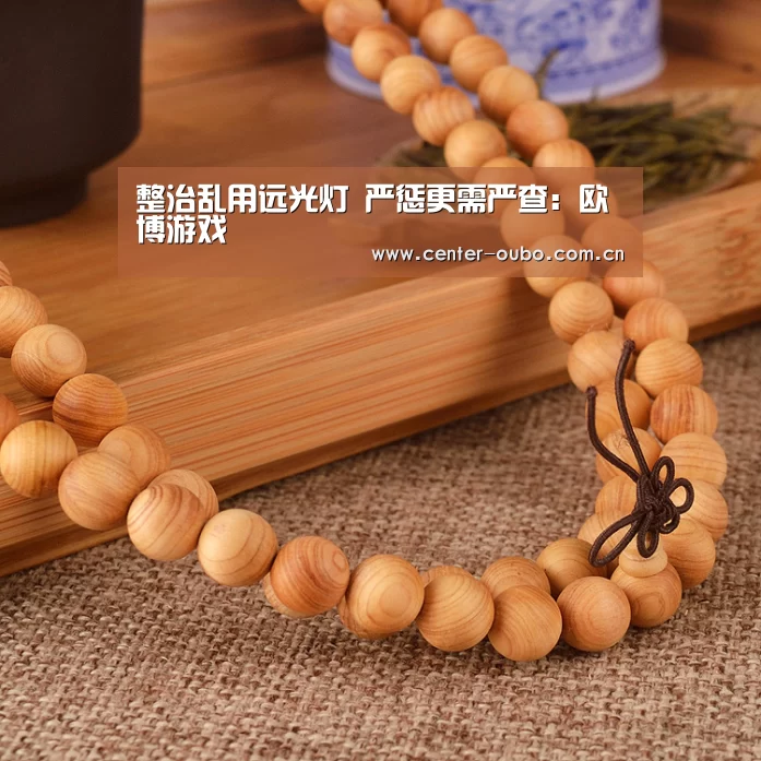 整治乱用远光灯 严惩更需严查:欧博游戏(图1) 欧博登入