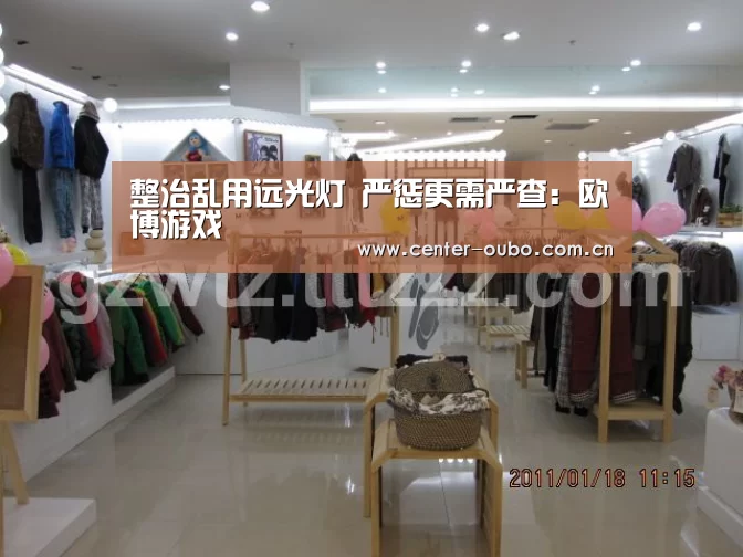 整治乱用远光灯 严惩更需严查:欧博游戏(图3) 欧博游戏