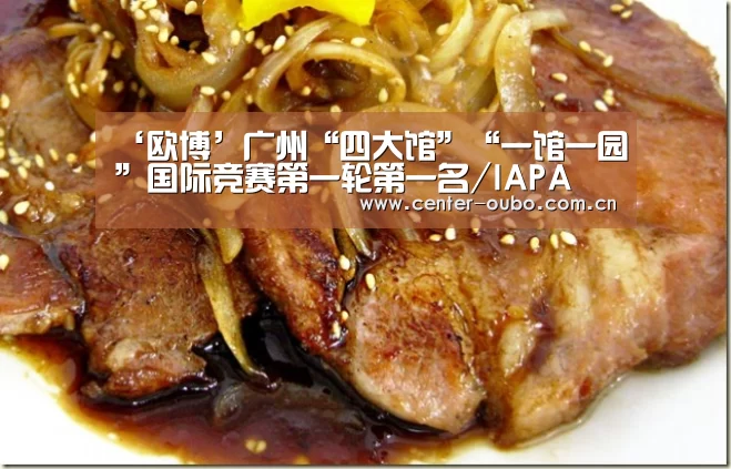 ‘欧博’广州“四大馆”“一馆一园”国际竞赛第一轮第一名/IAPA(图2) 欧博游戏