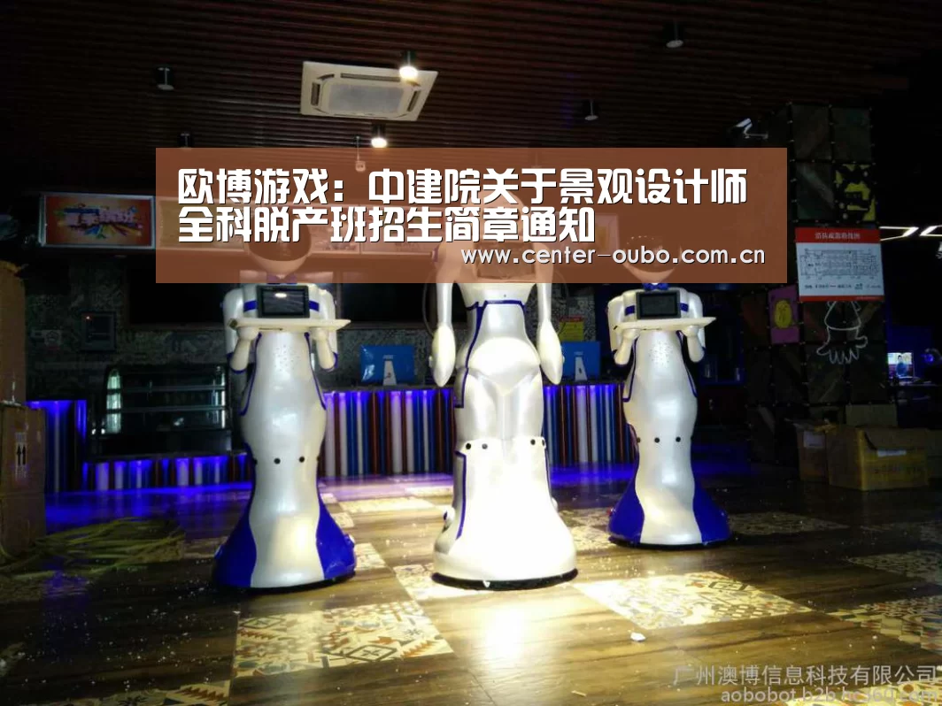 欧博游戏:中建院关于景观设计师全科脱产班招生简章通知(图1) 欧博登入