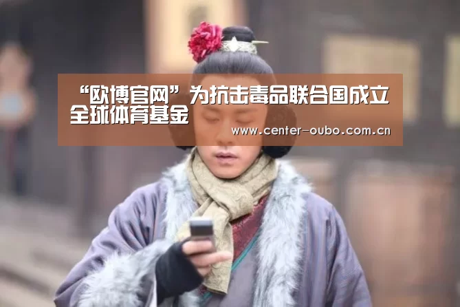 “欧博官网”为抗击毒品联合国成立全球体育基金(图2) 欧博登入