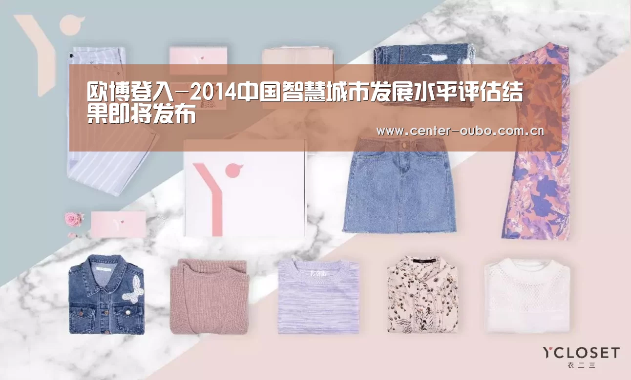 欧博登入-2014中国智慧城市发展水平评估结果即将发布(图1) 欧博登入