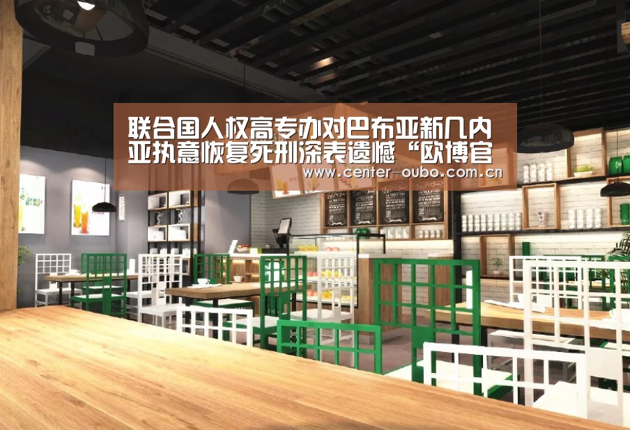联合国人权高专办对巴布亚新几内亚执意恢复死刑深表遗憾“欧博官网”(图2) 欧博官网